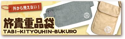 旅貴重品袋-TABI-KITYOUHIN-BUKURO-